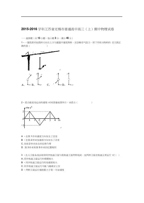 江苏省无锡市2016届高三物理上册期中试题