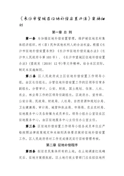 长沙市望城区征地补偿安置办法实施细则