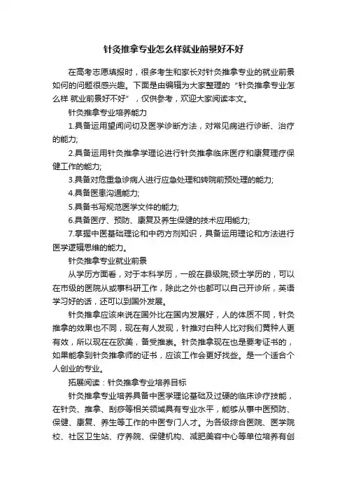 针灸推拿专业怎么样就业前景好不好