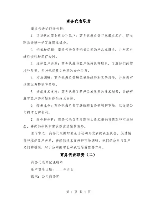 商务代表职责（二篇）