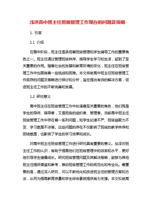 浅谈高中班主任班级管理工作现存的问题及策略