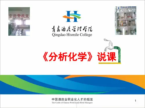 分析化学说课PPT