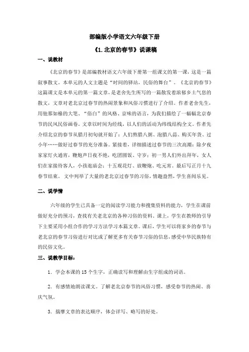 部编版小学语文六年级下册《1.北京的春节》说课稿