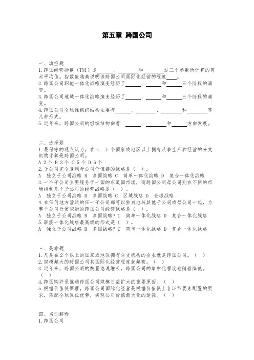 第五章 跨国公司 习题及答案