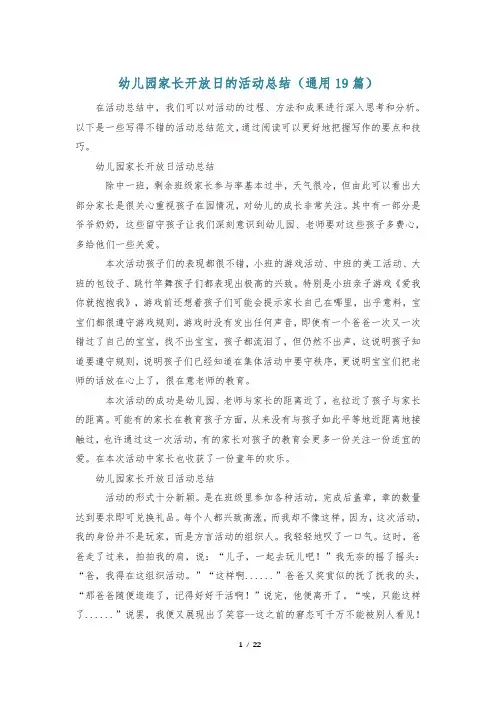 幼儿园家长开放日的活动总结(通用19篇)