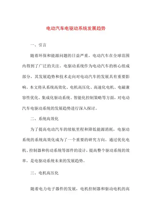 论文资料 电动汽车电驱动系统发展趋势