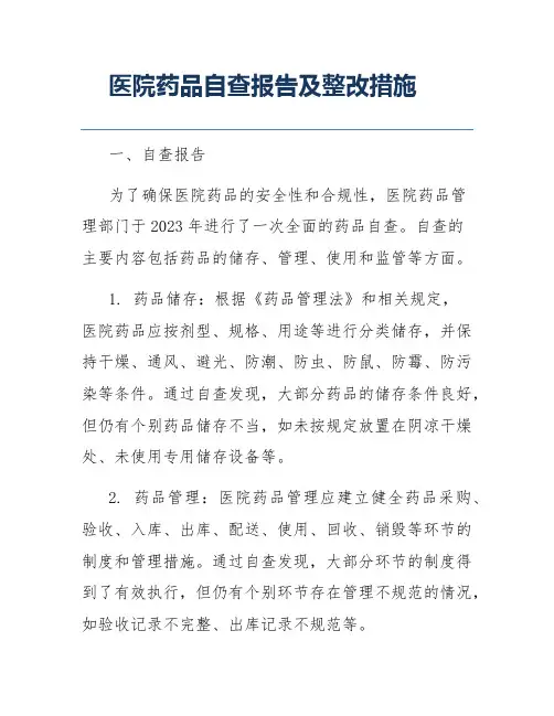 医院药品自查报告及整改措施