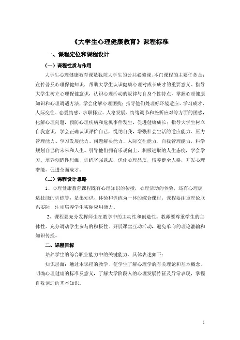 《大学生心理健康教育》课程标准【最新精选】