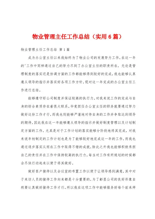 物业管理主任工作总结(实用6篇)