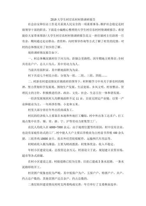 最新-2019大学生村官农村村情调研报告 精品