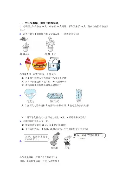 数学二年级上册应用题解答题精选单元测试卷一(及答案)