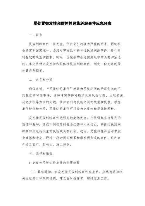 局处置突发性和群体性民族纠纷事件应急预案