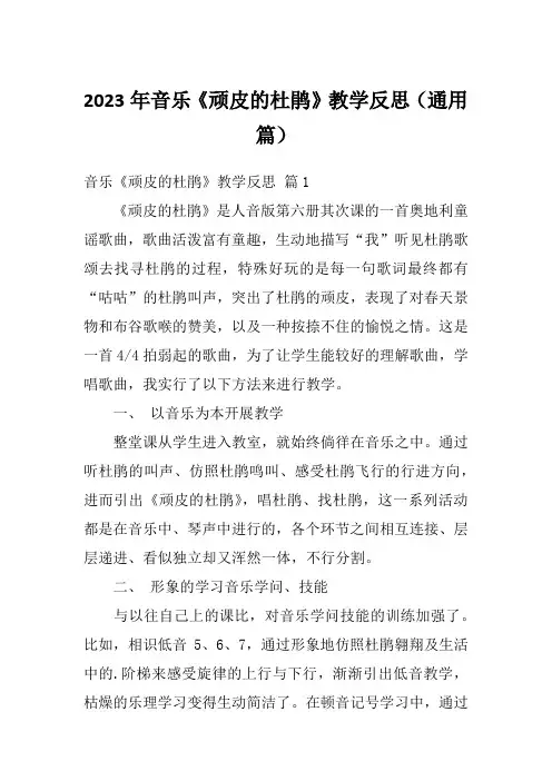 2023年音乐《顽皮的杜鹃》教学反思(通用篇)