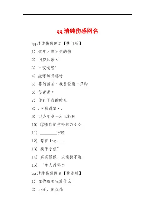 qq清纯伤感网名