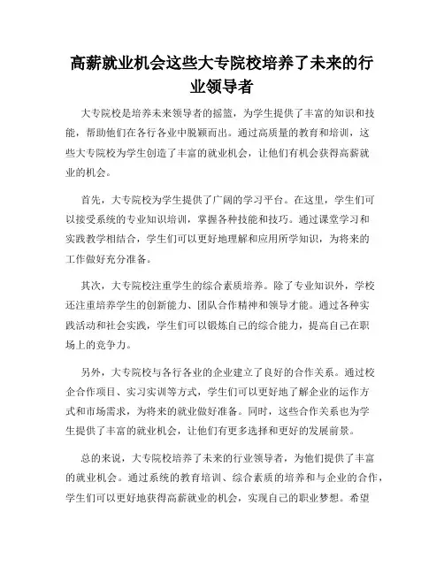 高薪就业机会这些大专院校培养了未来的行业领导者