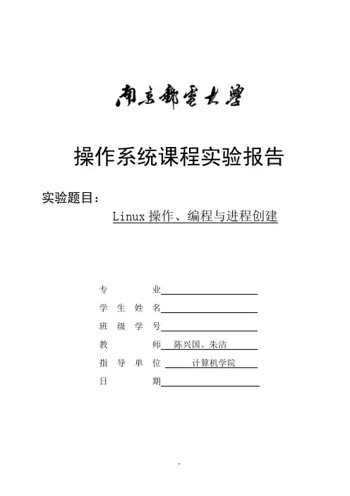 实验1：Linux操作、编程与进程创建