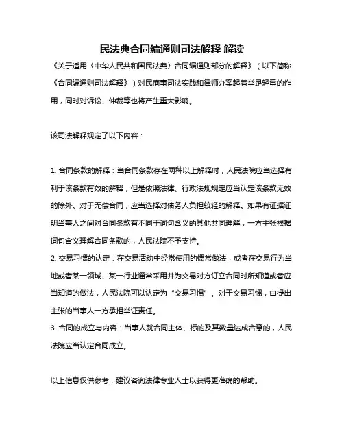 民法典合同编通则司法解释 解读