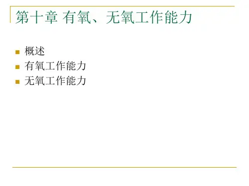 运动生理学第十章有氧、无氧工作能力