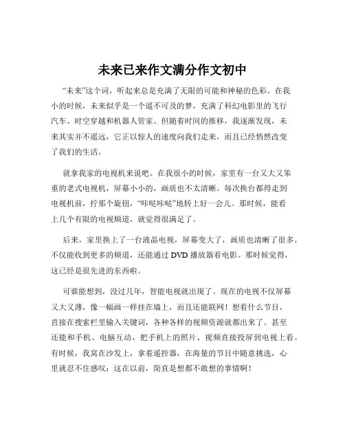未来已来作文满分作文初中