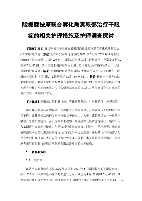 睑板腺按摩联合雾化熏蒸眼部治疗干眼症的相关护理措施及护理调查探讨
