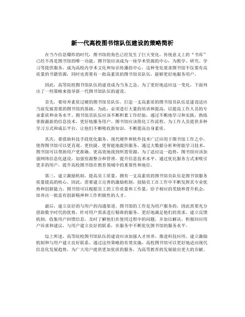 新一代高校图书馆队伍建设的策略简析