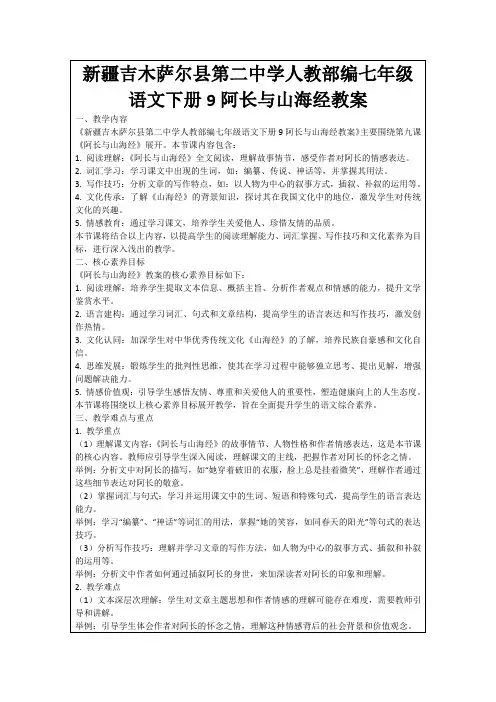新疆吉木萨尔县第二中学人教部编七年级语文下册9阿长与山海经教案