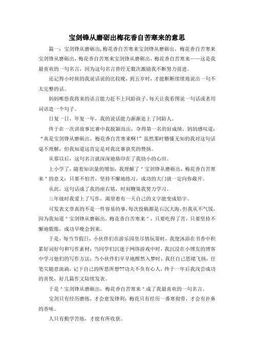 最新-宝剑锋从磨砺出梅花香自苦寒来的意思2 精品