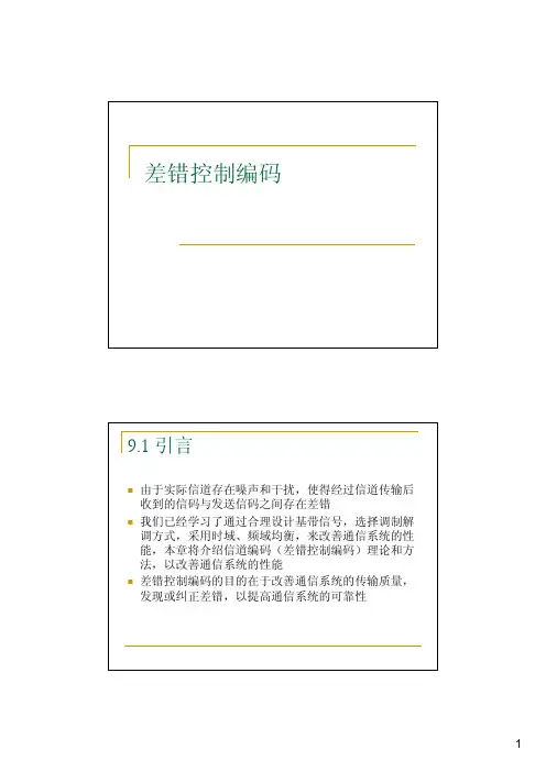 通信原理 第十一讲 差错控制编码