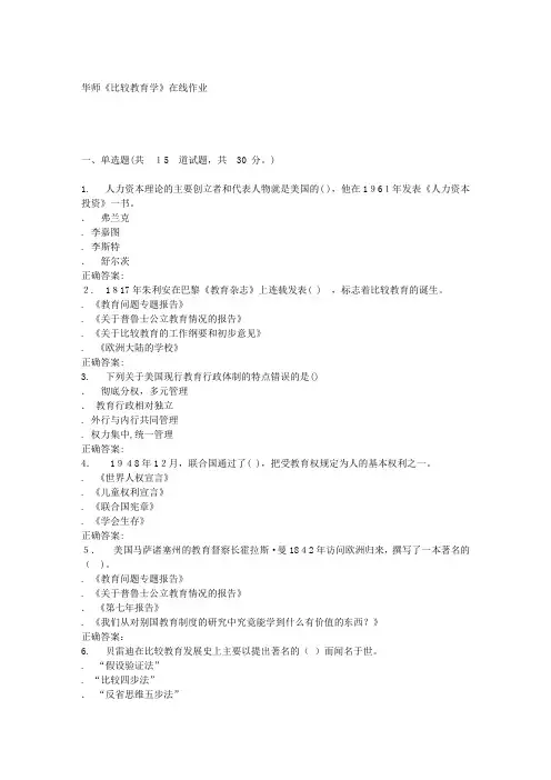 自-16春华师《比较教育学》在线作业 