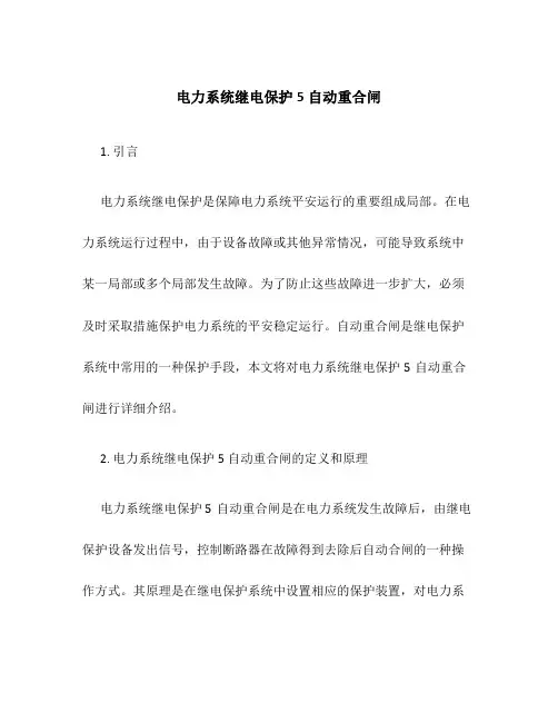 电力系统继电保护5自动重合闸