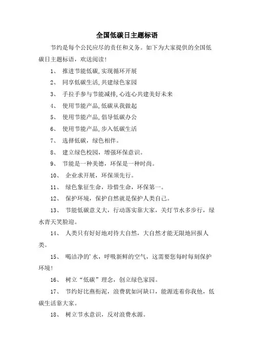 全国低碳日主题标语