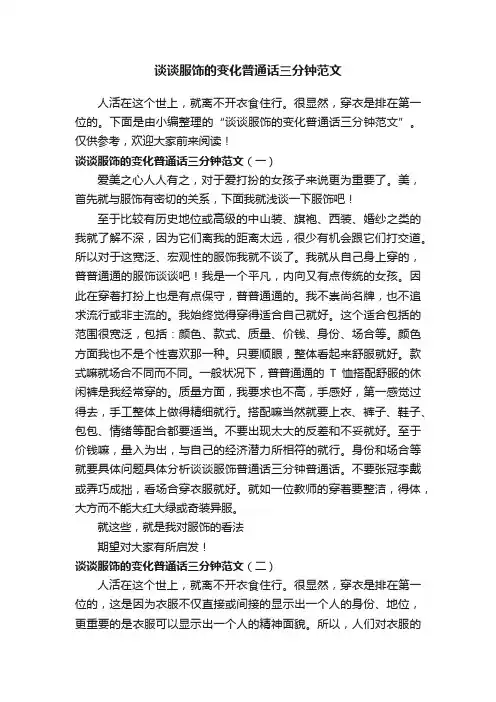 谈谈服饰的变化普通话三分钟范文