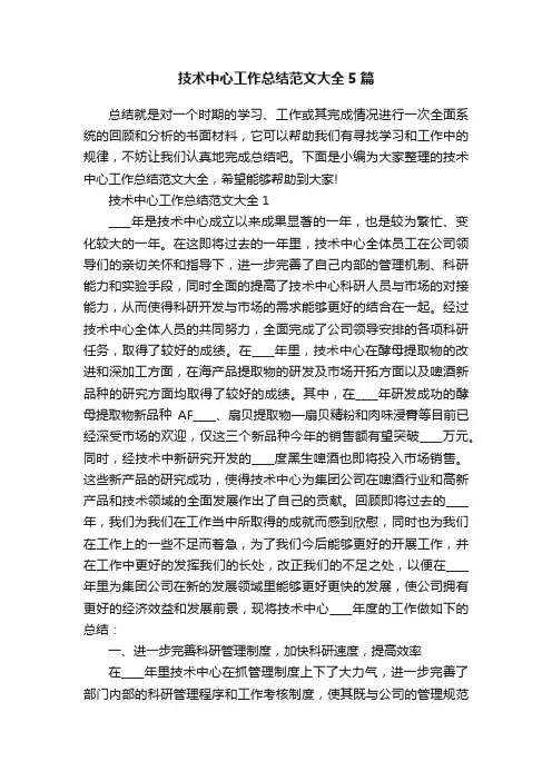 技术中心工作总结范文大全5篇