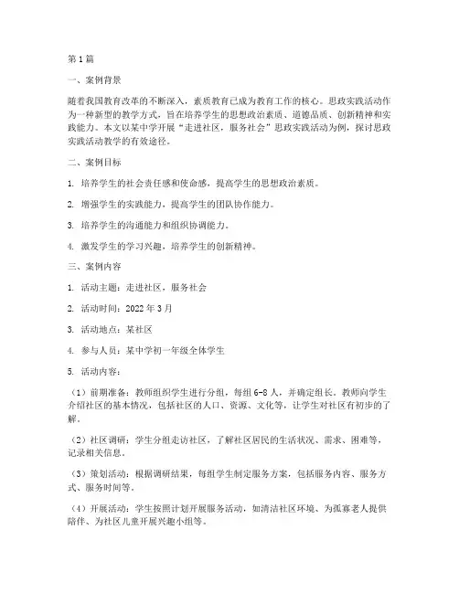 思政实践活动教学案例范文(3篇)