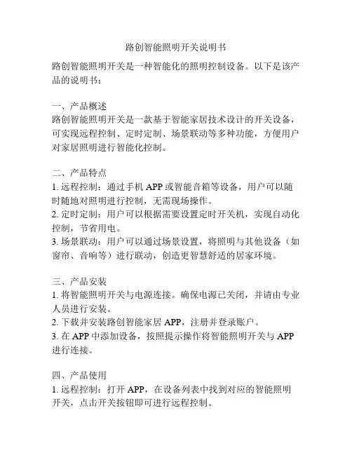 路创智能照明开关说明书