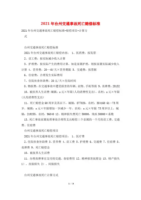 2021年台州交通事故死亡赔偿标准