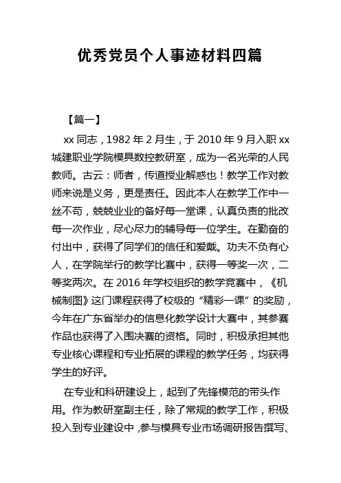 优秀党员个人事迹材料四篇(可供参考)