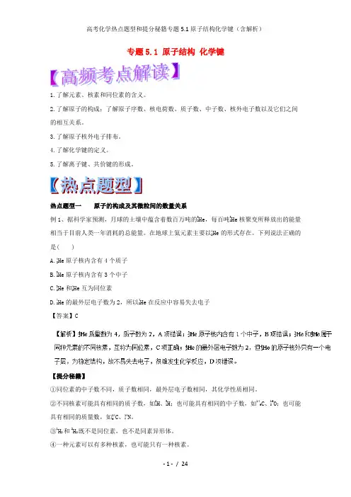 高考化学热点题型和提分秘籍专题5.1原子结构化学键(含解析)
