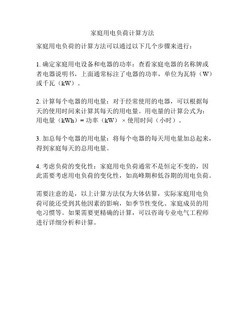 家庭用电负荷计算方法