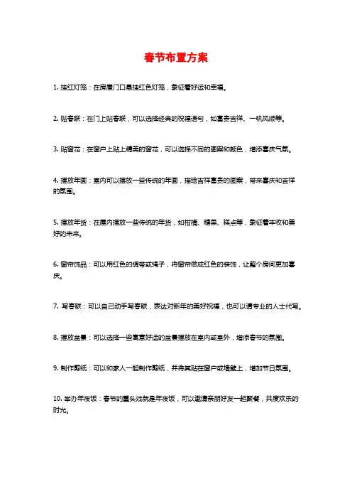 春节布置方案