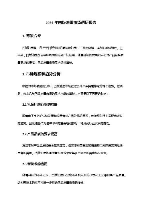 2024年凹版油墨市场调研报告