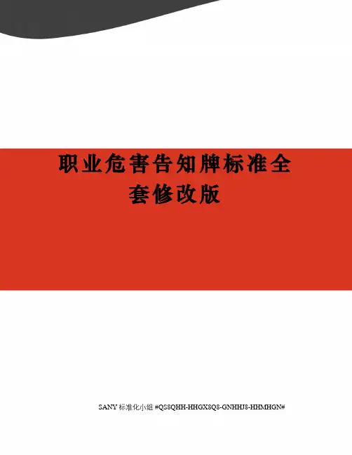 职业危害告知牌标准全套修改版