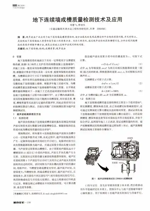 地下连续墙成槽质量检测技术及应用