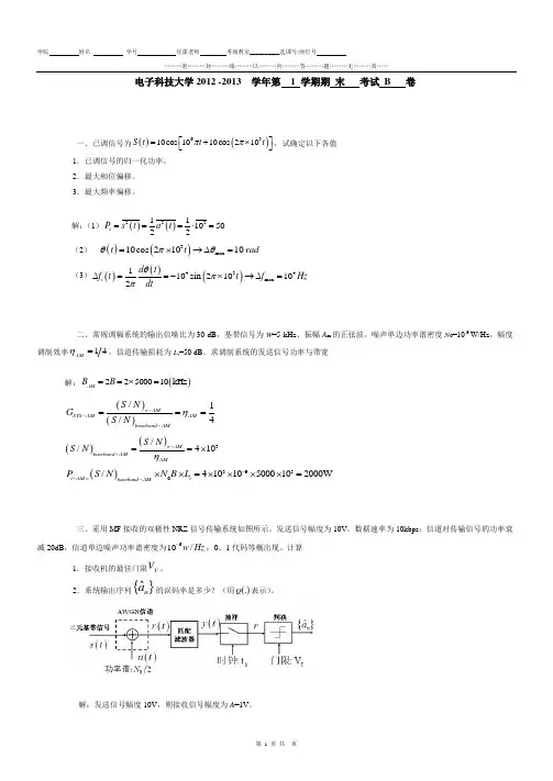 2012年通信原理期末试卷(B卷及答案)