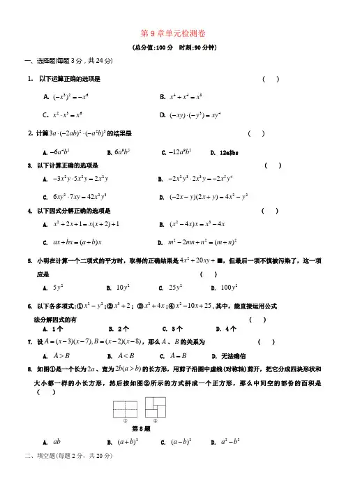 七年级数学下册第9章整式乘法与因式分解检测卷新版苏科版