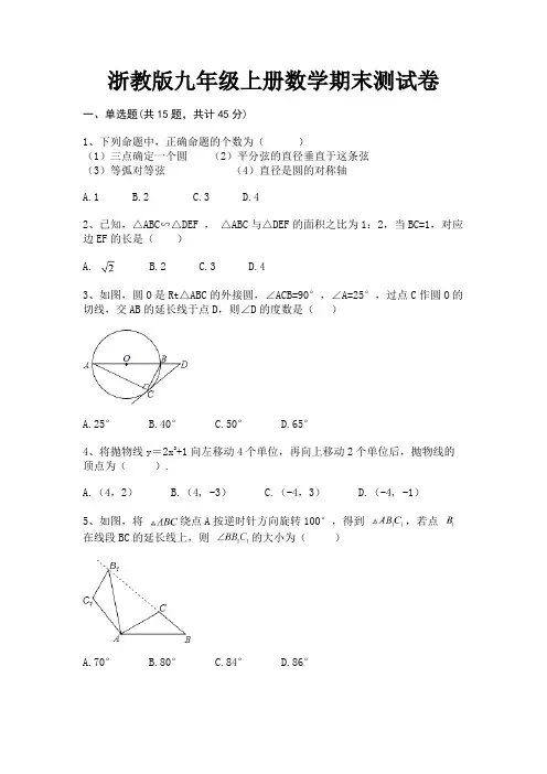 浙教版九年级上册数学期末测试卷【完整版】