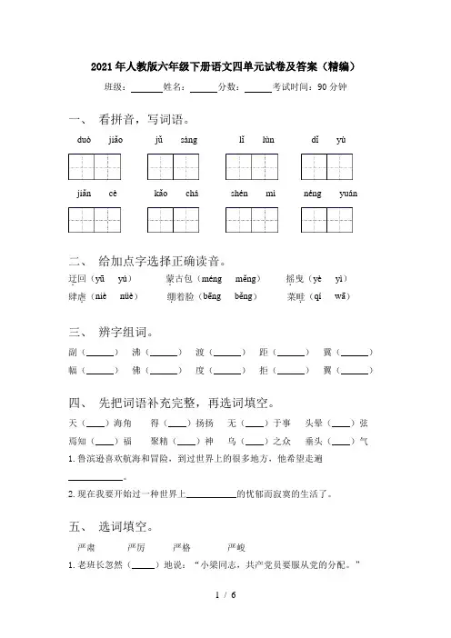 2021年人教版六年级下册语文四单元试卷及答案(精编)