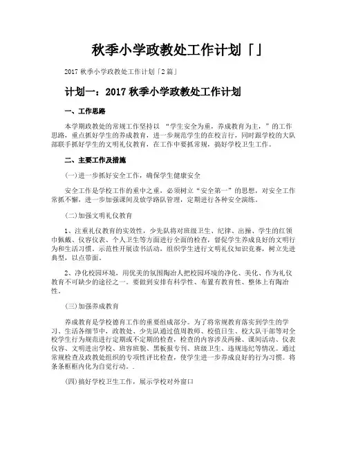 秋季小学政教处工作计划「」