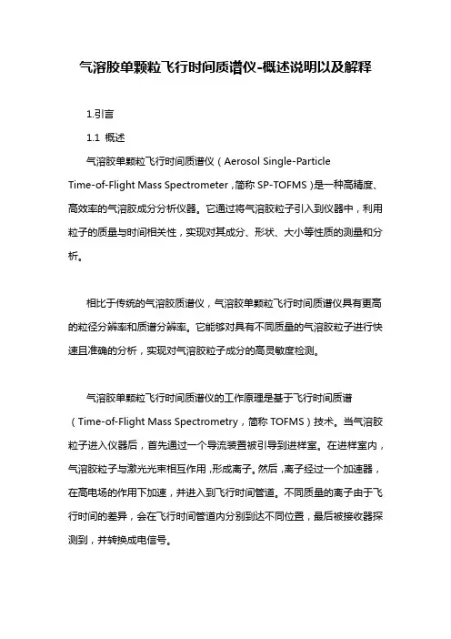 气溶胶单颗粒飞行时间质谱仪-概述说明以及解释