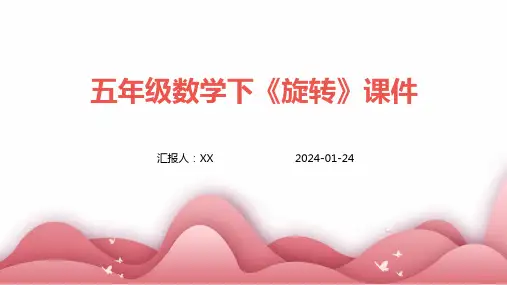 五年级数学下《旋转》课件
